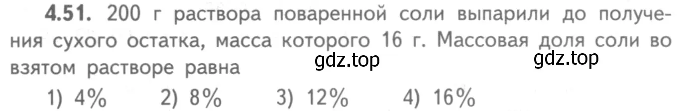 Условие номер 4.51 (страница 31) гдз по химии 8-9 класс Гара, Габрусева, задачник с помощником