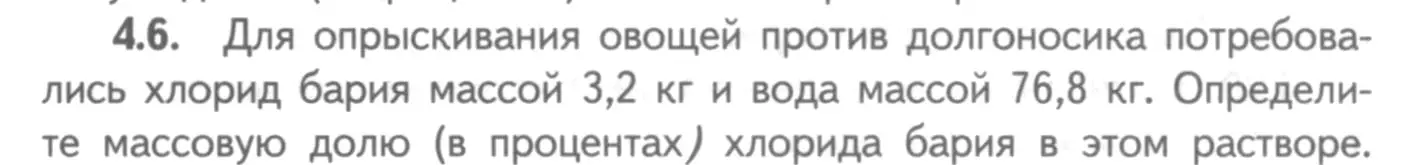 Условие номер 4.6 (страница 27) гдз по химии 8-9 класс Гара, Габрусева, задачник с помощником