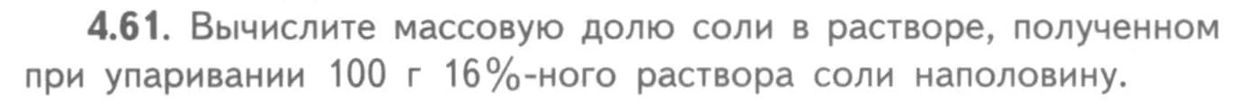 Условие номер 4.61 (страница 31) гдз по химии 8-9 класс Гара, Габрусева, задачник с помощником