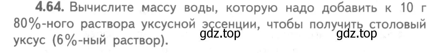 Условие номер 4.64 (страница 32) гдз по химии 8-9 класс Гара, Габрусева, задачник с помощником