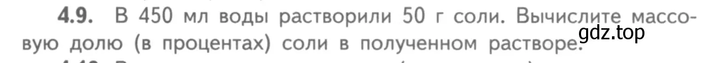 Условие номер 4.9 (страница 27) гдз по химии 8-9 класс Гара, Габрусева, задачник с помощником