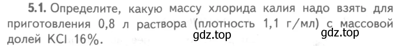 Условие номер 5.1 (страница 33) гдз по химии 8-9 класс Гара, Габрусева, задачник с помощником