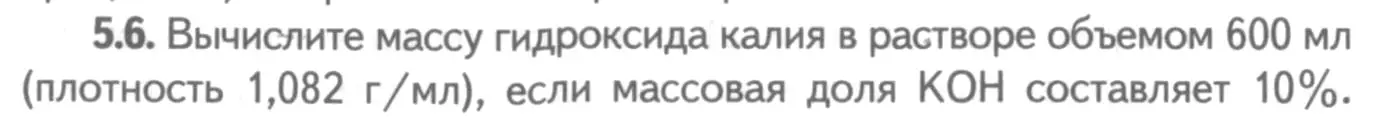 Условие номер 5.6 (страница 33) гдз по химии 8-9 класс Гара, Габрусева, задачник с помощником