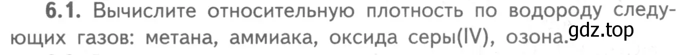 Условие номер 6.1 (страница 35) гдз по химии 8-9 класс Гара, Габрусева, задачник с помощником