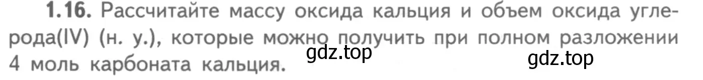 Условие номер 1.16 (страница 39) гдз по химии 8-9 класс Гара, Габрусева, задачник с помощником