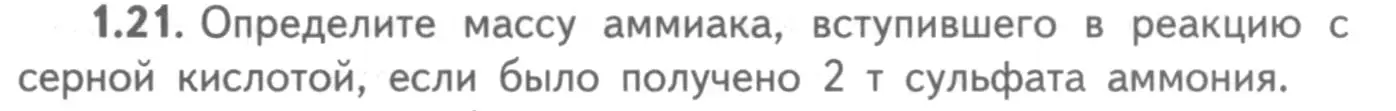 Условие номер 1.21 (страница 39) гдз по химии 8-9 класс Гара, Габрусева, задачник с помощником