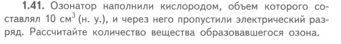 Условие номер 1.41 (страница 40) гдз по химии 8-9 класс Гара, Габрусева, задачник с помощником