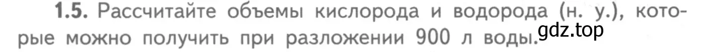 Условие номер 1.5 (страница 38) гдз по химии 8-9 класс Гара, Габрусева, задачник с помощником
