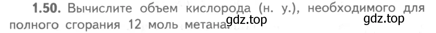 Условие номер 1.50 (страница 41) гдз по химии 8-9 класс Гара, Габрусева, задачник с помощником