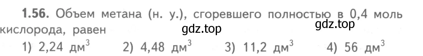 Условие номер 1.56 (страница 42) гдз по химии 8-9 класс Гара, Габрусева, задачник с помощником