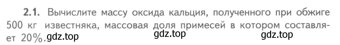 Условие номер 2.1 (страница 46) гдз по химии 8-9 класс Гара, Габрусева, задачник с помощником