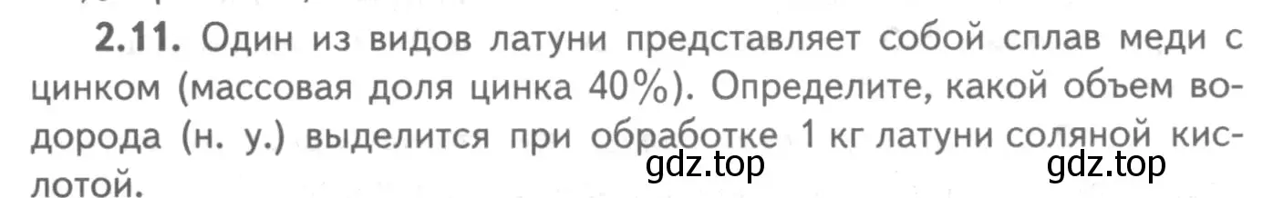 Условие номер 2.11 (страница 47) гдз по химии 8-9 класс Гара, Габрусева, задачник с помощником