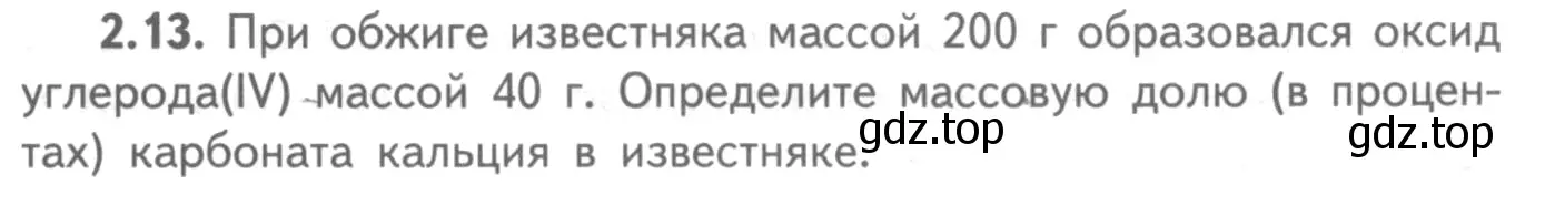 Условие номер 2.13 (страница 47) гдз по химии 8-9 класс Гара, Габрусева, задачник с помощником