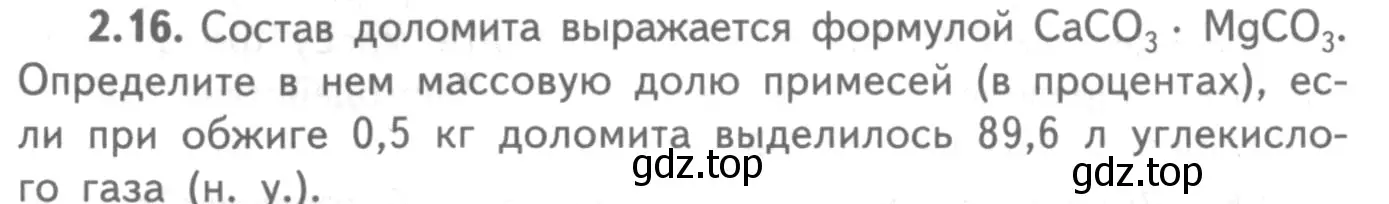 Условие номер 2.16 (страница 48) гдз по химии 8-9 класс Гара, Габрусева, задачник с помощником