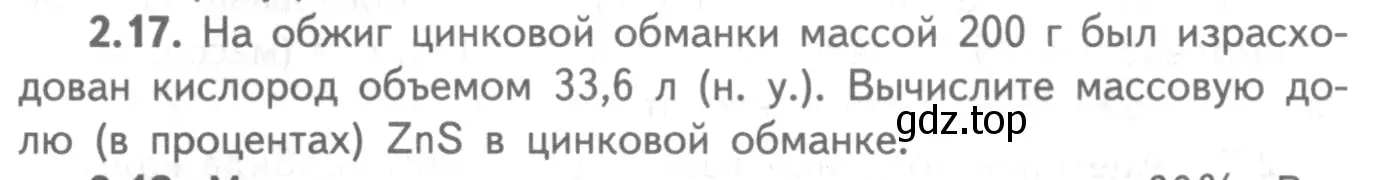 Условие номер 2.17 (страница 48) гдз по химии 8-9 класс Гара, Габрусева, задачник с помощником