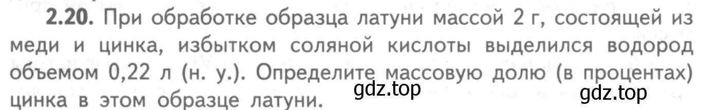 Условие номер 2.20 (страница 48) гдз по химии 8-9 класс Гара, Габрусева, задачник с помощником