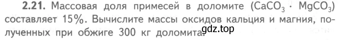 Условие номер 2.21 (страница 48) гдз по химии 8-9 класс Гара, Габрусева, задачник с помощником