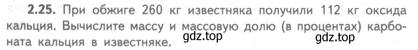 Условие номер 2.25 (страница 48) гдз по химии 8-9 класс Гара, Габрусева, задачник с помощником