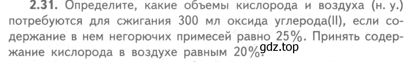 Условие номер 2.31 (страница 49) гдз по химии 8-9 класс Гара, Габрусева, задачник с помощником