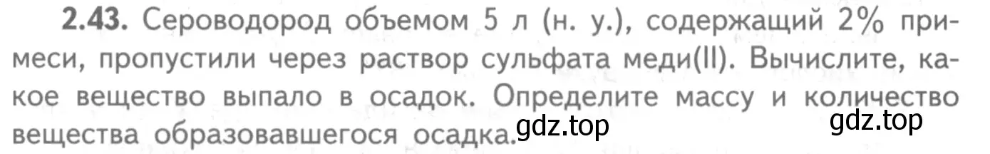 Условие номер 2.43 (страница 50) гдз по химии 8-9 класс Гара, Габрусева, задачник с помощником