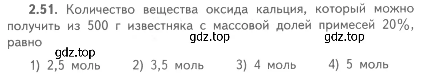 Условие номер 2.51 (страница 51) гдз по химии 8-9 класс Гара, Габрусева, задачник с помощником