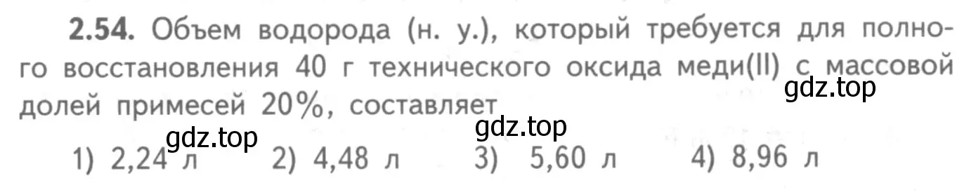 Условие номер 2.54 (страница 51) гдз по химии 8-9 класс Гара, Габрусева, задачник с помощником