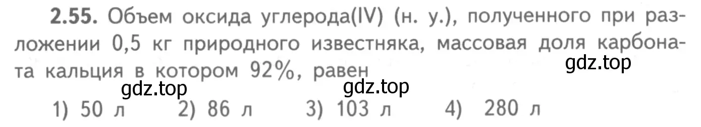 Условие номер 2.55 (страница 51) гдз по химии 8-9 класс Гара, Габрусева, задачник с помощником