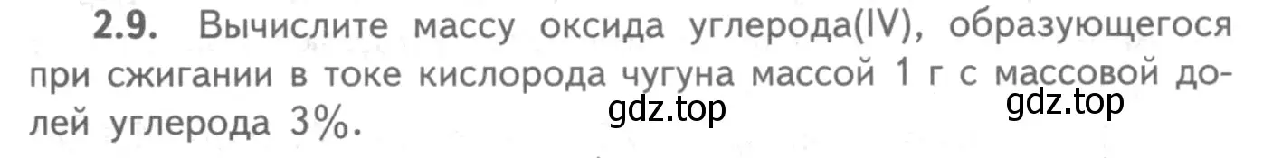 Условие номер 2.9 (страница 47) гдз по химии 8-9 класс Гара, Габрусева, задачник с помощником