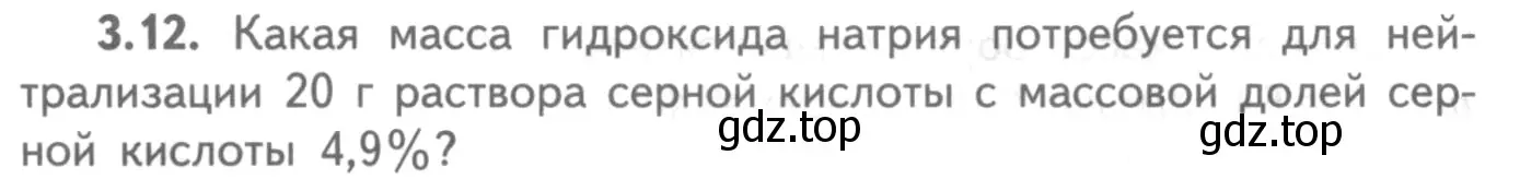 Условие номер 3.12 (страница 56) гдз по химии 8-9 класс Гара, Габрусева, задачник с помощником