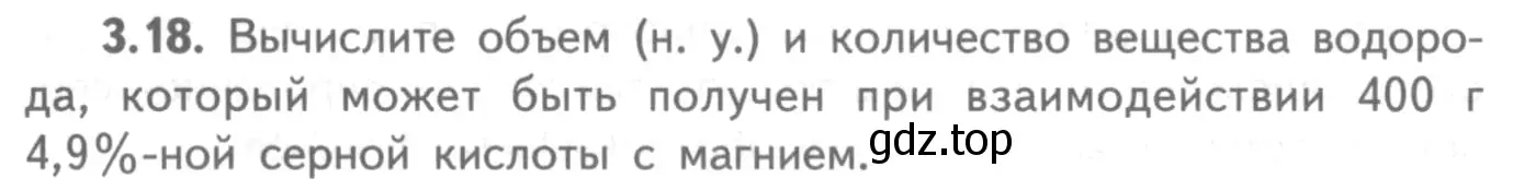 Условие номер 3.18 (страница 56) гдз по химии 8-9 класс Гара, Габрусева, задачник с помощником