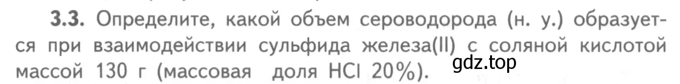 Условие номер 3.3 (страница 55) гдз по химии 8-9 класс Гара, Габрусева, задачник с помощником