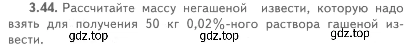 Условие номер 3.44 (страница 58) гдз по химии 8-9 класс Гара, Габрусева, задачник с помощником