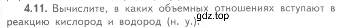 Условие номер 4.11 (страница 63) гдз по химии 8-9 класс Гара, Габрусева, задачник с помощником