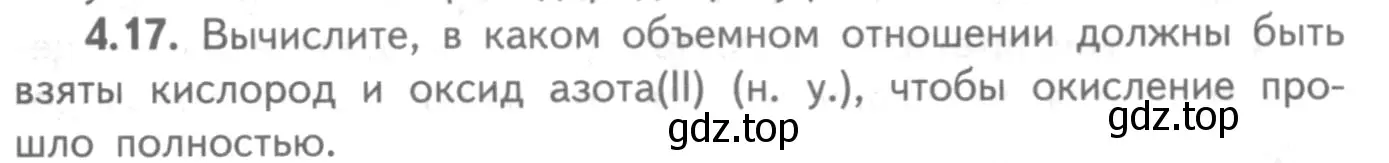 Условие номер 4.17 (страница 63) гдз по химии 8-9 класс Гара, Габрусева, задачник с помощником