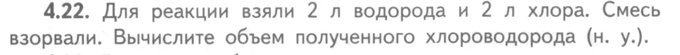 Условие номер 4.22 (страница 63) гдз по химии 8-9 класс Гара, Габрусева, задачник с помощником