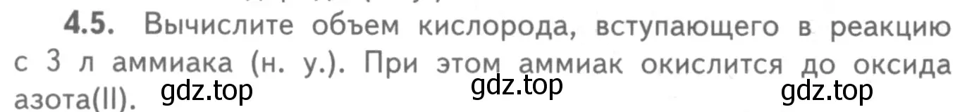 Условие номер 4.5 (страница 62) гдз по химии 8-9 класс Гара, Габрусева, задачник с помощником