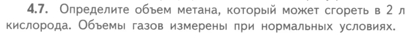 Условие номер 4.7 (страница 62) гдз по химии 8-9 класс Гара, Габрусева, задачник с помощником