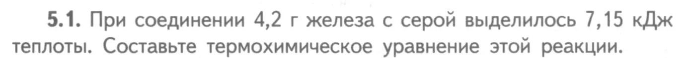 Условие номер 5.1 (страница 68) гдз по химии 8-9 класс Гара, Габрусева, задачник с помощником