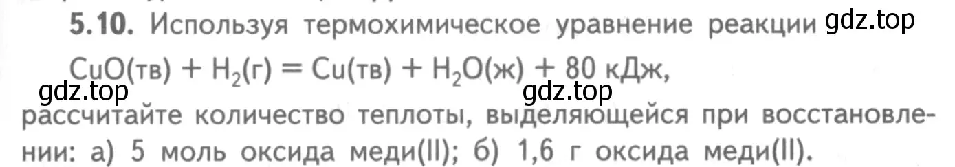 Условие номер 5.10 (страница 69) гдз по химии 8-9 класс Гара, Габрусева, задачник с помощником