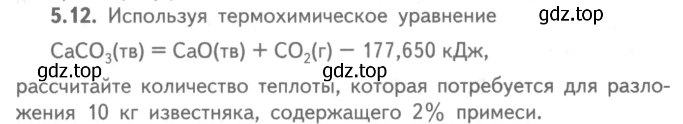 Условие номер 5.12 (страница 69) гдз по химии 8-9 класс Гара, Габрусева, задачник с помощником