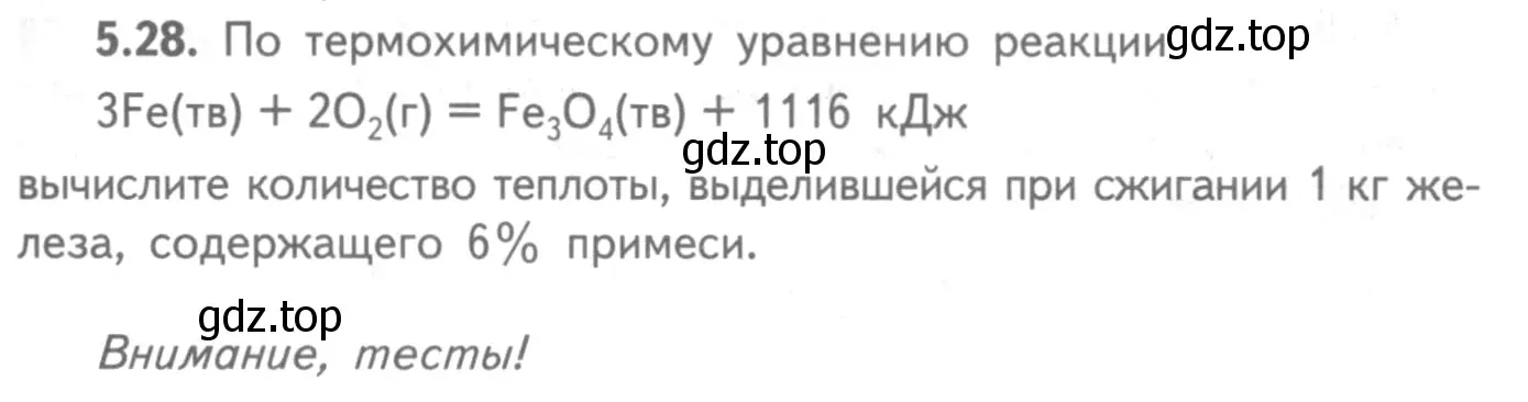 Условие номер 5.28 (страница 71) гдз по химии 8-9 класс Гара, Габрусева, задачник с помощником