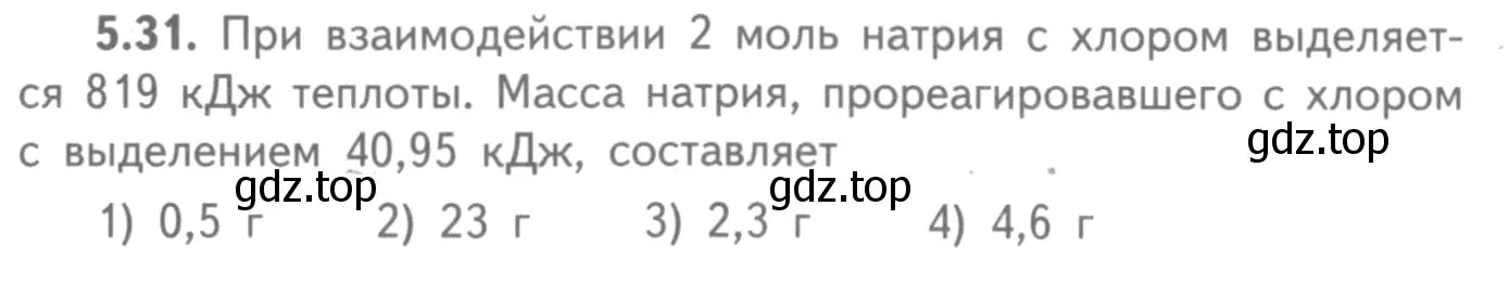 Условие номер 5.31 (страница 71) гдз по химии 8-9 класс Гара, Габрусева, задачник с помощником