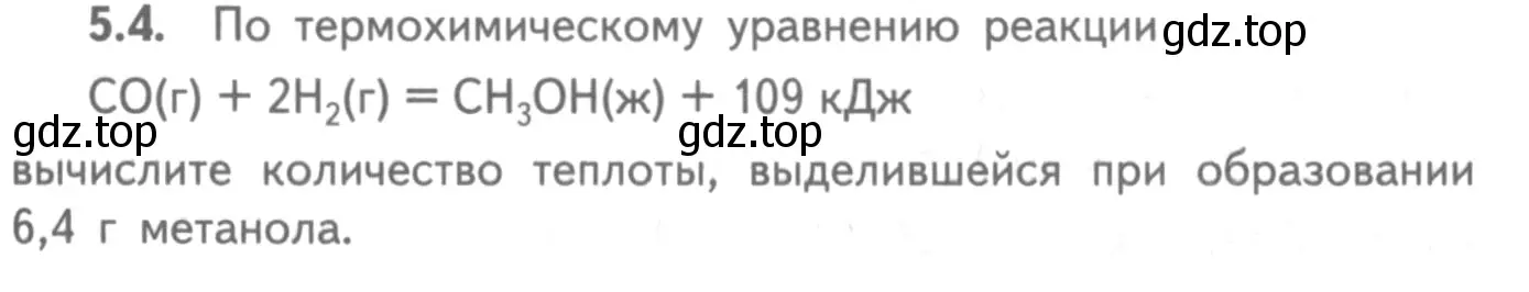 Условие номер 5.4 (страница 68) гдз по химии 8-9 класс Гара, Габрусева, задачник с помощником