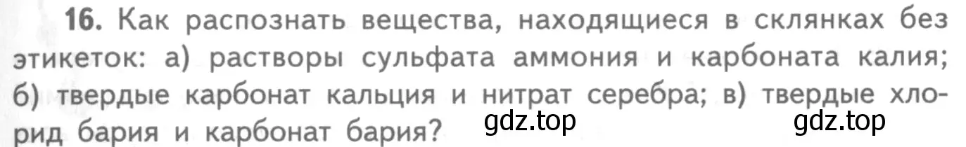 Условие номер 16 (страница 77) гдз по химии 8-9 класс Гара, Габрусева, задачник с помощником