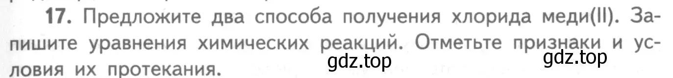 Условие номер 17 (страница 77) гдз по химии 8-9 класс Гара, Габрусева, задачник с помощником