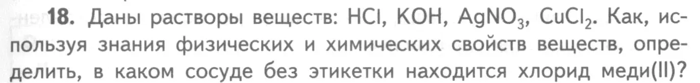 Условие номер 18 (страница 77) гдз по химии 8-9 класс Гара, Габрусева, задачник с помощником