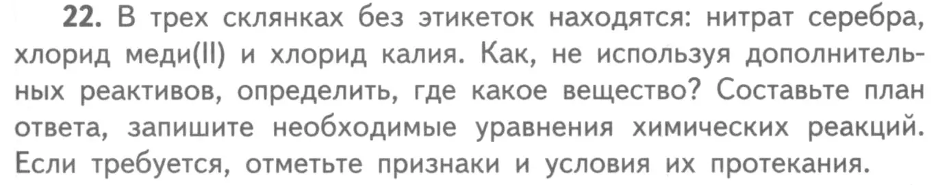 Условие номер 22 (страница 77) гдз по химии 8-9 класс Гара, Габрусева, задачник с помощником