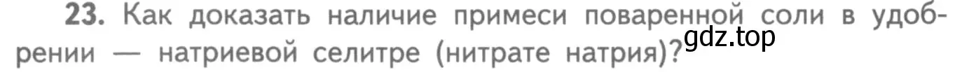 Условие номер 23 (страница 77) гдз по химии 8-9 класс Гара, Габрусева, задачник с помощником