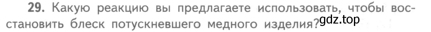 Условие номер 29 (страница 78) гдз по химии 8-9 класс Гара, Габрусева, задачник с помощником