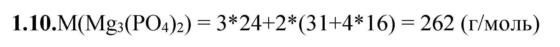 Решение номер 1.10 (страница 8) гдз по химии 8-9 класс Гара, Габрусева, задачник с помощником